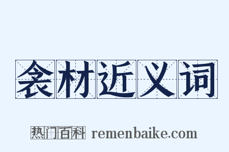 衾材近义词是什么意思的图片